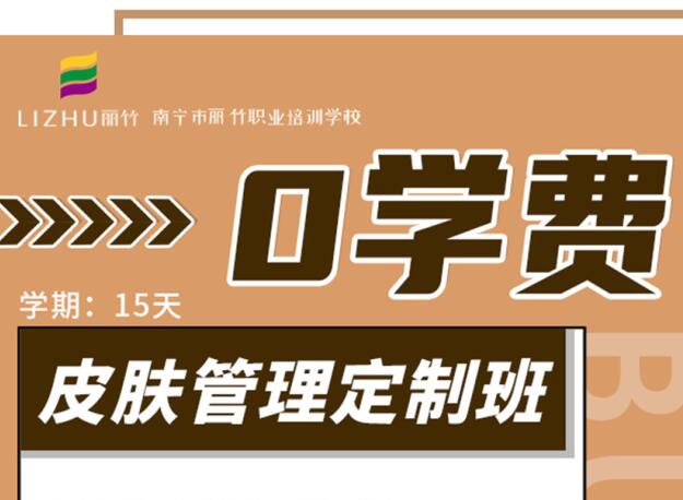 廣西學(xué)美容優(yōu)惠活動：“0學(xué)費(fèi)”到麗竹學(xué)校學(xué)美容