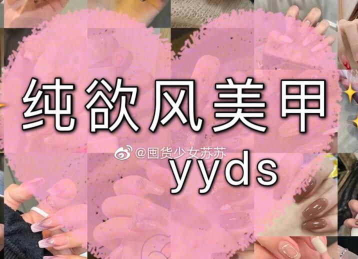 純欲風(fēng)美甲，充滿青春與欲望的味道