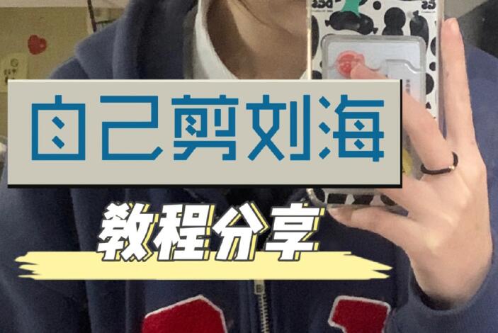 自己剪法式劉海教程，空氣感滿滿