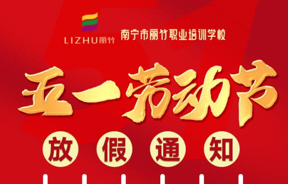 麗竹學?！拔逡粍趧庸?jié)”放假通知