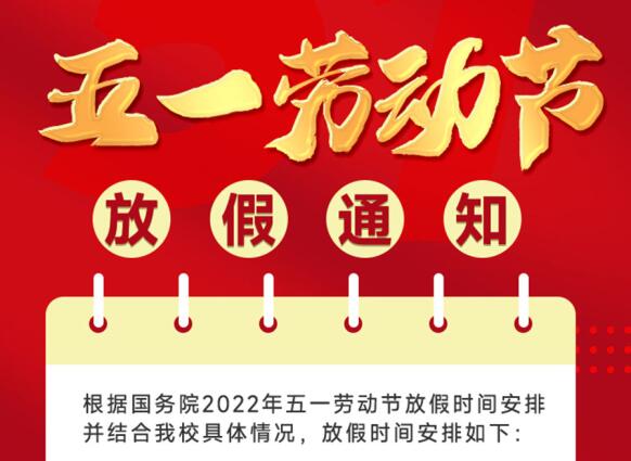 五一放假通知
