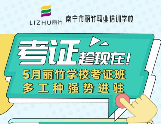 5月麗竹學(xué)校考證班新增3個工種