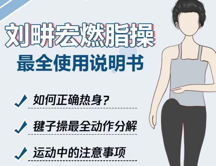 專屬“劉畊宏女孩”的說(shuō)明書(shū)，廣西美容健身培訓(xùn)分享