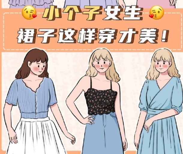 小個子女生裙子穿搭參考，廣西個人形象設(shè)計分享