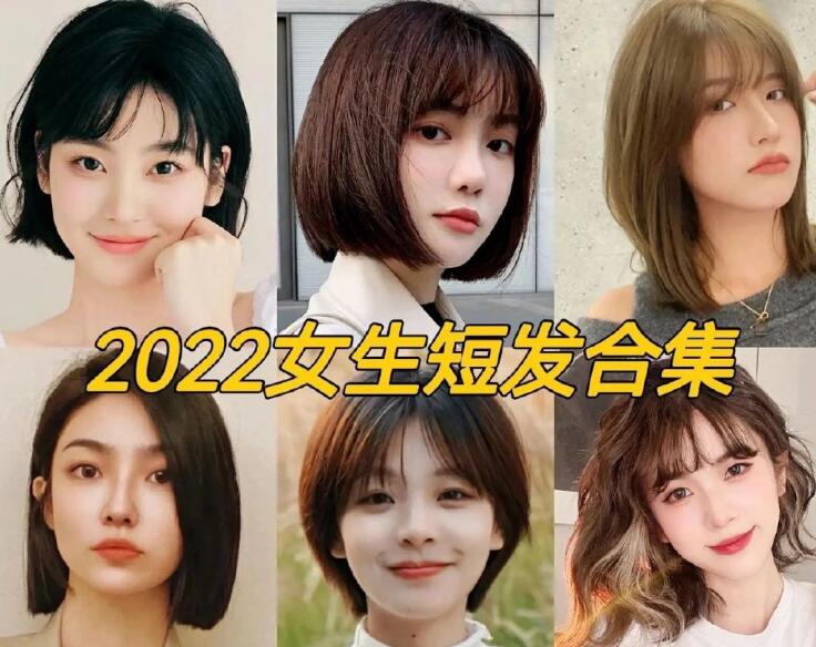 2022女生流行短發(fā)，南寧正規(guī)專業(yè)美發(fā)學(xué)校推薦