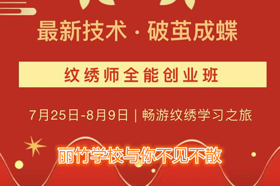 南寧紋繡培訓(xùn)學(xué)校開(kāi)班，7月25日與你不見(jiàn)不散