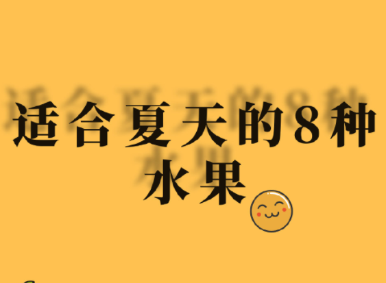 夏天水果怎么吃？廣西美容正規(guī)學(xué)校分享