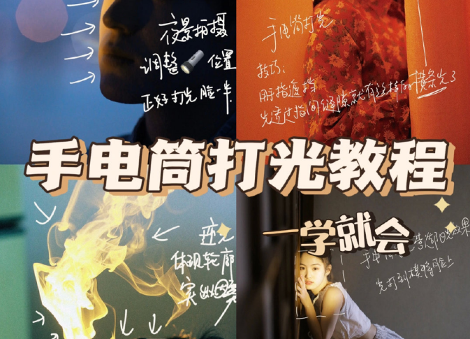 手電筒打光教程，廣西個人形象培訓(xùn)機(jī)構(gòu)教程