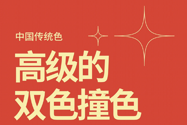 中國(guó)經(jīng)典的雙色撞色，美業(yè)色彩基礎(chǔ)知識(shí)分享