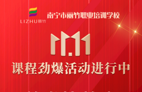 麗竹學(xué)校雙十一特惠活動