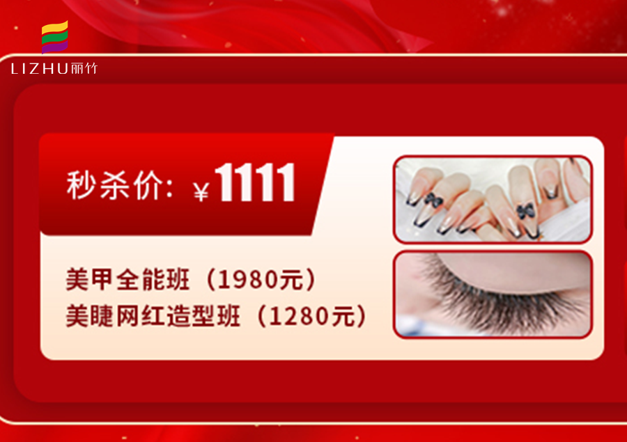 南寧學(xué)美甲美睫多少錢(qián)？來(lái)麗竹學(xué)校給你“1111”