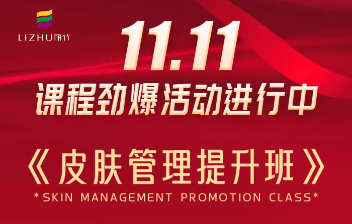 南寧皮膚管理課程多少錢(qián)？麗竹學(xué)校給你“1111”