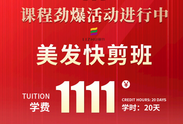 南寧學(xué)美發(fā)快剪多少錢(qián)？麗竹學(xué)校給你“1111”