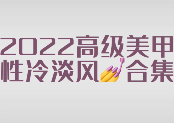2022冷淡風(fēng)美甲款式，南寧市美甲師學(xué)校分享