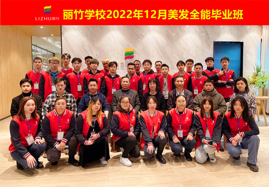 麗竹美發(fā)全能畢業(yè)班：你好！2023！