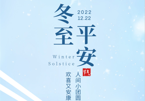 麗竹學(xué)校祝副大家冬至人間小團圓