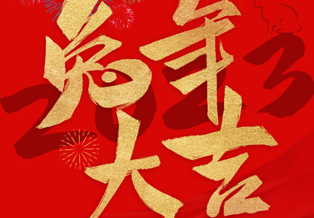 兔年大吉！祝愿大家都能成為更好的自己