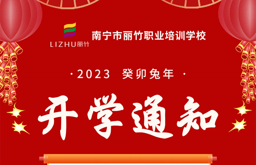 2月開學(xué)通知