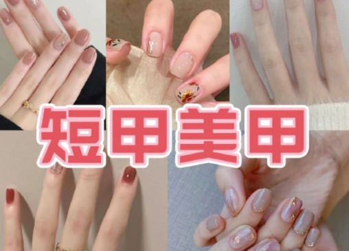 適合上班的簡(jiǎn)約短甲美甲，南寧培訓(xùn)美甲技術(shù)分享