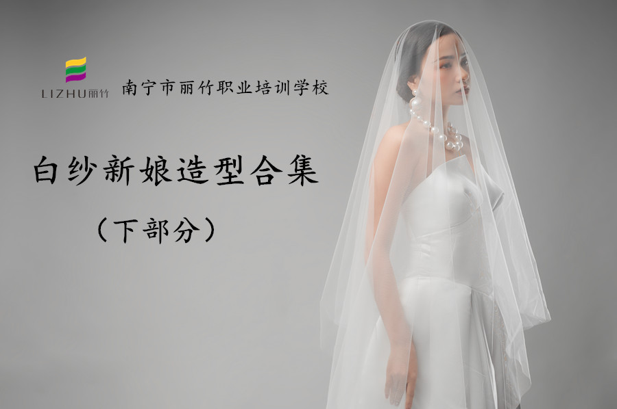 時(shí)尚新娘造型 | 廣西彩妝化妝培訓(xùn)機(jī)構(gòu)作品