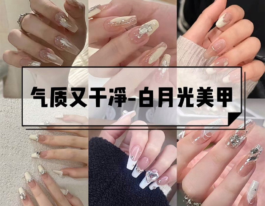 白色月光美甲，純潔浪漫又奢華