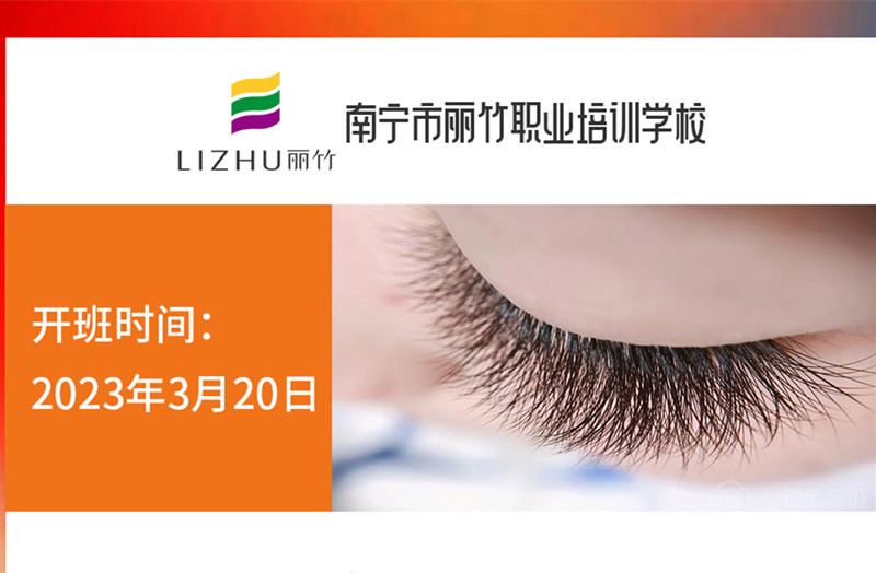 搶報！麗竹時尚美睫款式班3月20日開課