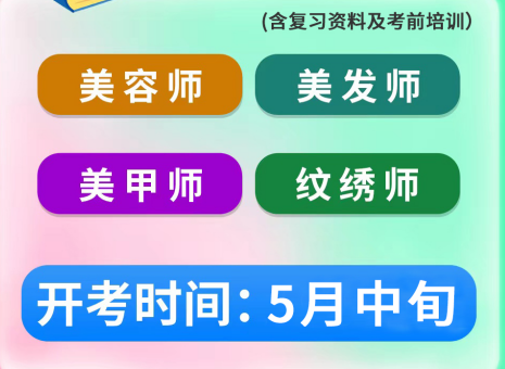 5月考證通知 | 南寧考美容師證、南寧美發(fā)師證考試