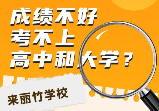 高中畢業(yè)考不上大學怎么辦？初中畢業(yè)考不上高中可以讀什么學校？