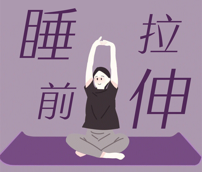 懶人睡前放松操，舒緩身體好處多