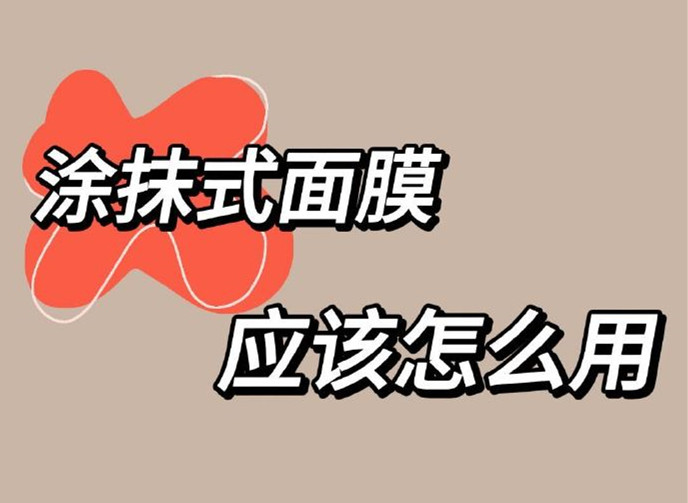 正確使用涂抹面膜方法，廣西美容養(yǎng)顏