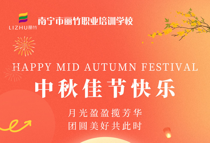 中秋佳節(jié)快樂！廣西美容美發(fā)技術(shù)學(xué)校送祝福