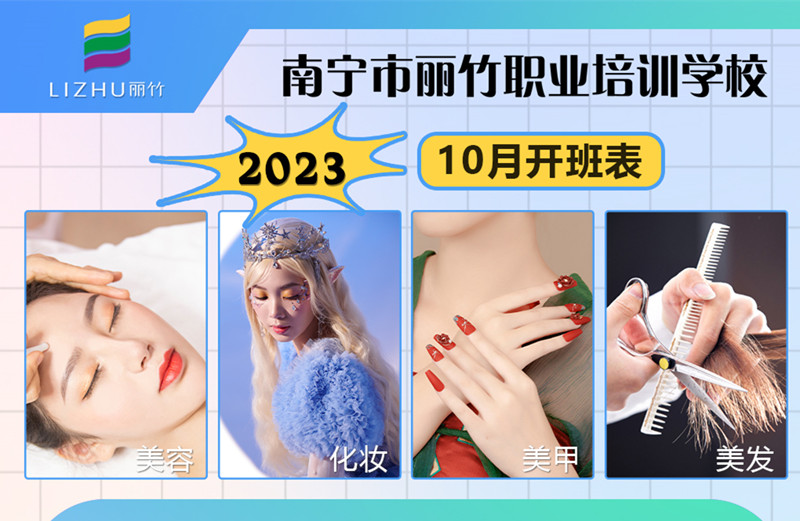 10月課程更新！南寧美容美發(fā)化妝美甲學(xué)校