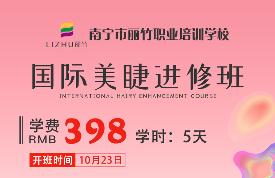 零基礎(chǔ)美睫教學(xué)：國際美睫進修班10月23日開班