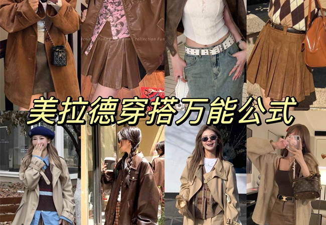 美拉德穿搭攻略 |  美拉德穿搭是什么意思？