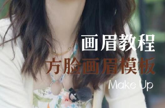 方型臉畫(huà)眉教程，南寧培訓(xùn)明星仿妝