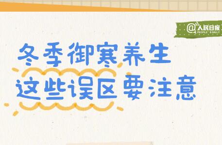 入冬必備防寒養(yǎng)生手賬，廣西美容美體學(xué)校轉(zhuǎn)發(fā)分享