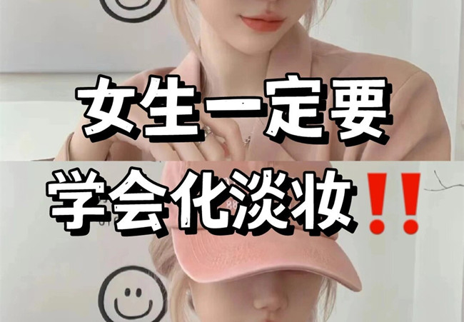 淡妝基本步驟，南寧彩妝專(zhuān)業(yè)教學(xué)