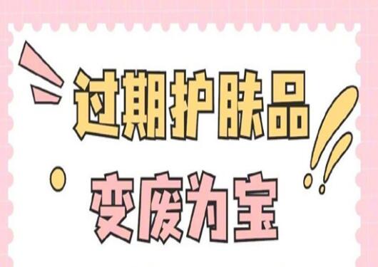 過(guò)期護(hù)膚品使用指南，零基礎(chǔ)學(xué)美容護(hù)膚