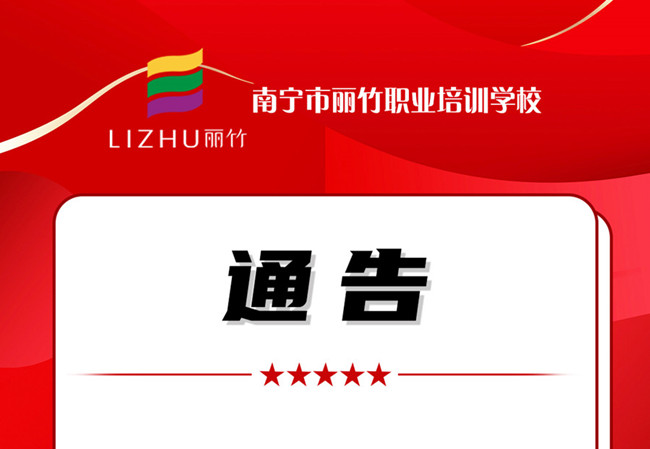 學(xué)費(fèi)公告！南寧美業(yè)職業(yè)培訓(xùn)學(xué)校（麗竹學(xué)校）