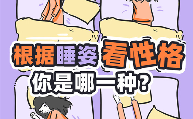 不同的睡姿代表的性格？廣西美容美體職校趣味分享