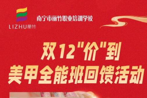 廣西美甲造型學(xué)?！半p12”回饋活動(dòng)