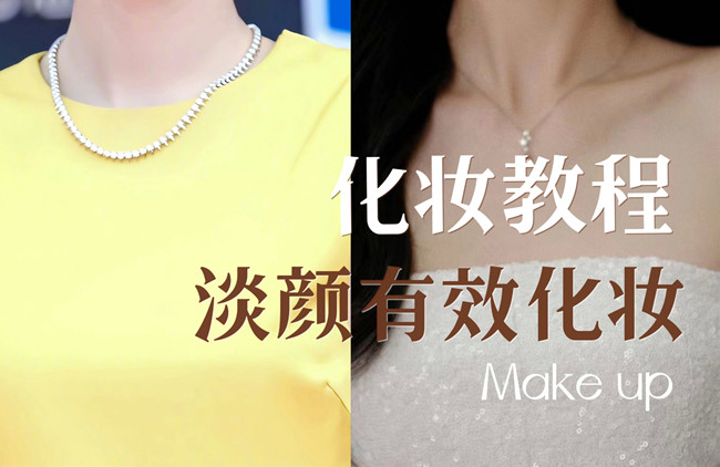 學明星仿妝教程：淡顏如何化妝？