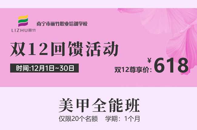 麗竹美甲培訓(xùn)雙12回饋活動