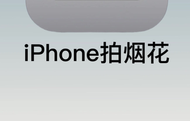 如何用蘋(píng)果拍煙花？廣西彩妝培訓(xùn)拍攝