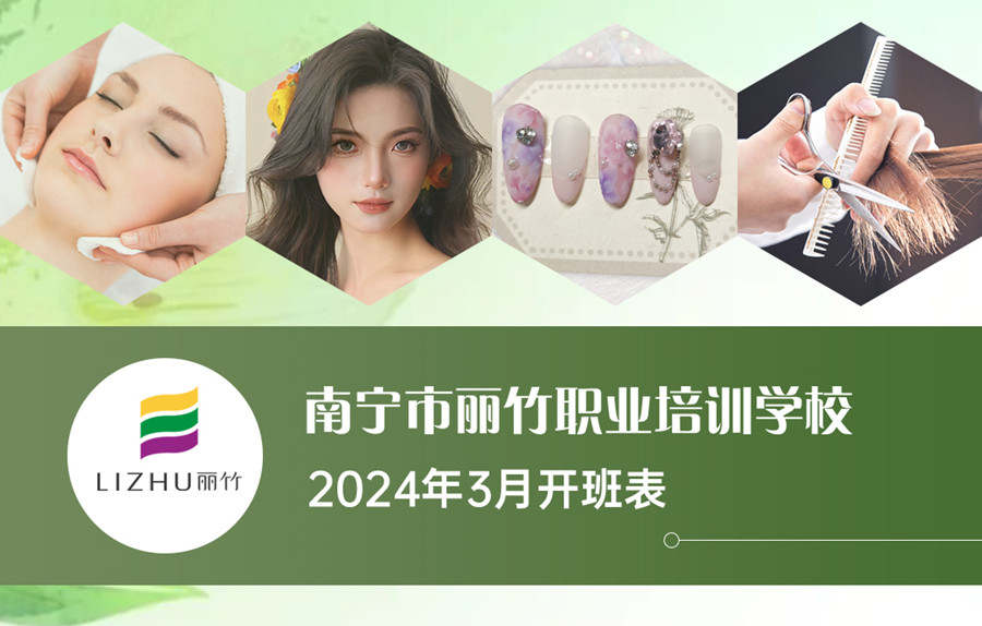 3月課表更新，廣西美業(yè)職業(yè)學(xué)校（麗竹學(xué)校）