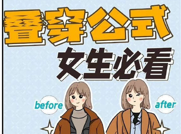 秋冬疊穿技巧，廣西人物形象設(shè)計(jì)專業(yè)