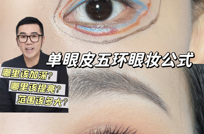 單眼皮五環(huán)眼妝教程，南寧彩妝學(xué)校排名分享
