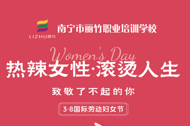 婦女節(jié)快樂！廣西美容美發(fā)彩妝學(xué)校祝福語(yǔ)