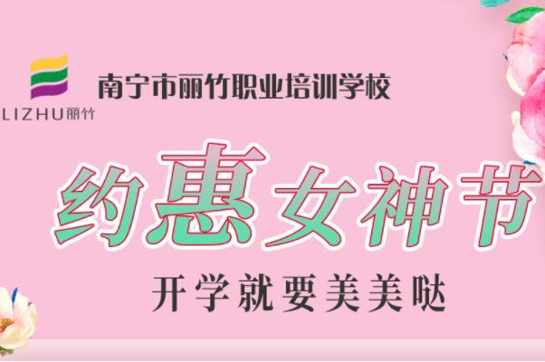 約“惠”女神節(jié)，廣西美容化妝學(xué)校特惠價活動
