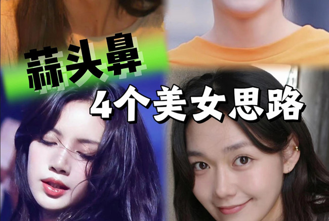 蒜頭鼻變美思路，人物妝容設(shè)計(jì)課程分享